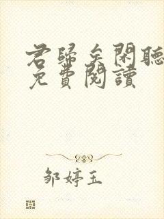 君归矣闲听落花免费阅读