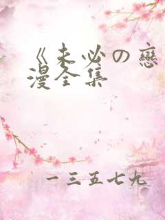 《未必の恋》动漫全集