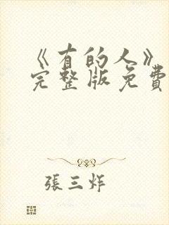 《有的人》电影完整版免费观看