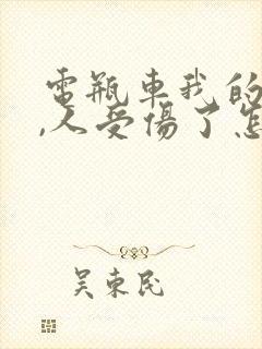 电瓶车我的全责,人受伤了怎么办