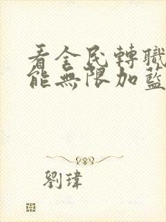 看全民转职:我能无限加蓝小说