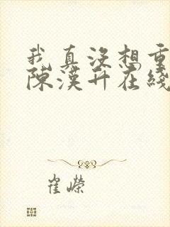 我真没想重生啊陈汉升在线阅读