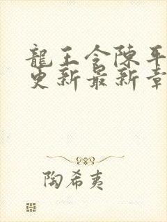 龙王令陈平超前更新最新章