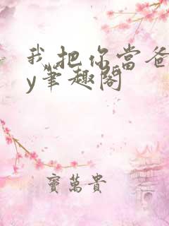 我把你当爸爸by笔趣阁