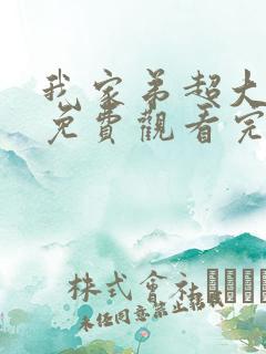 我家弟超大动漫免费观看完整版第二