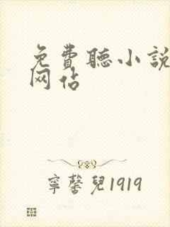 免费听小说听书网站