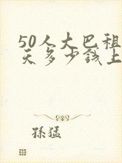 50人大巴租一天多少钱上海