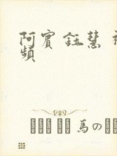 阿宾 钰慧 视频
