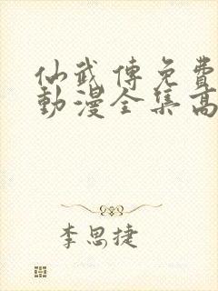 仙武传免费观看动漫全集高清