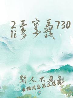 2手宝马730li多少钱