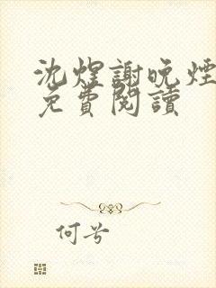沈煜谢晚烟小说免费阅读