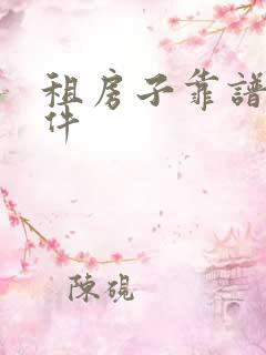租房子靠谱的软件