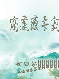 偷香高手全文无删减版下载