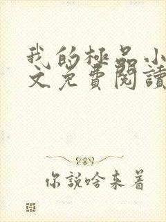 我的极品小姨全文免费阅读无弹窗