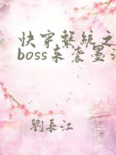 快穿系统之反派boss来袭墨泠