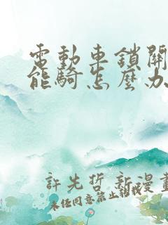 电动车锁关了还能骑怎么办