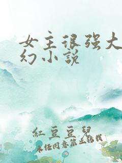 女主很强大的玄幻小说