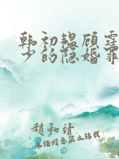 韩初韫顾霆琛顾少的隐婚罪妻短剧
