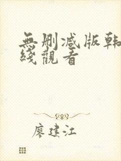 无删减版韩漫在线观看