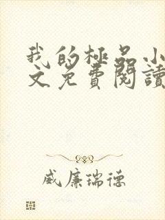 我的极品小姨全文免费阅读无弹窗