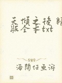 天倾之后 精校版全本txt