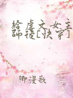 给虐文女主当军师后[快穿]