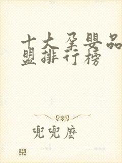 十大孕婴品牌加盟排行榜