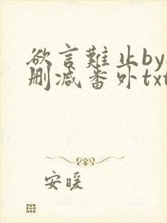 欲言难止by无删减番外txt