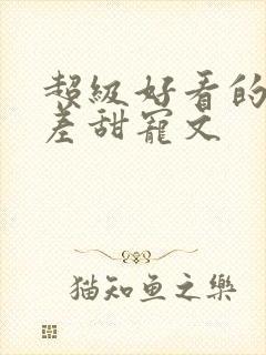 超级好看的年龄差甜宠文