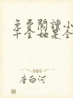 免费阅读小说真千金她是全能大佬