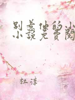 别惹他的小可怜小说免费阅读
