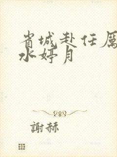 省城赴任厉元朗水婷月