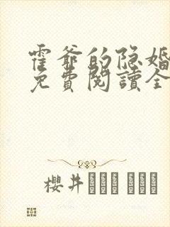霍爷的隐婚罪妻免费阅读全文