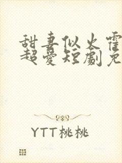 甜妻似火霍爷他超爱短剧免费