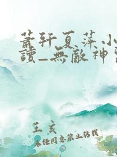 萧轩夏萍小说阅读_无敌神医免费阅读