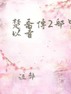 楚乔传2哪里可以看