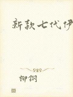 新款七代伊兰特