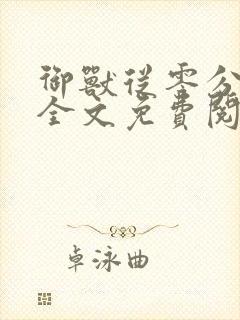 御兽从零分开始全文免费阅读