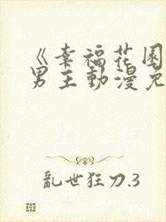 《幸福花园》双男主动漫免费完整版