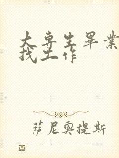 大专生毕业去哪找工作