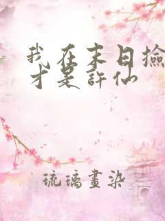 我在末日捡属性才是许仙