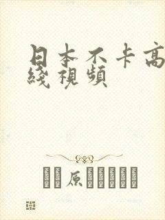 日本不卡高清在线视频