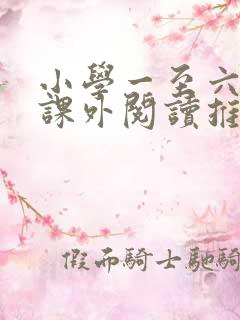 小学一至六年级课外阅读推荐书目