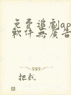 免费追剧app软件无广告可投屏