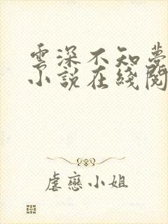 云深不知梦原著小说在线阅读