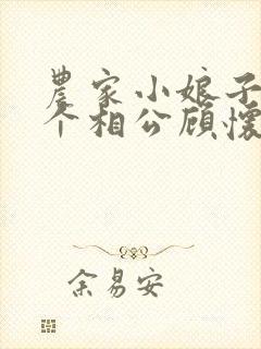 农家小娘子嫁四个相公顾怀之
