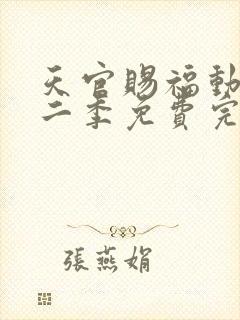 天官赐福动漫第二季免费完整版观看