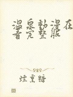 温泉动漫在线观看完整版