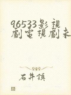 96533影视剧电视剧未删减