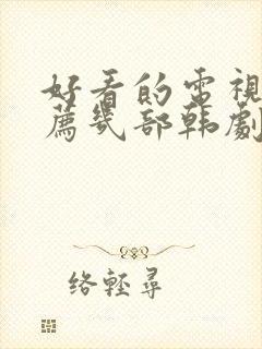 好看的电视剧推荐几部韩剧